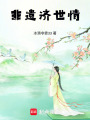 非遺濟世情