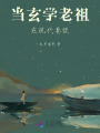 當玄學老祖在現代要飯
