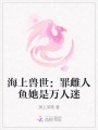 海上獸世：罪雌人魚她是萬人迷