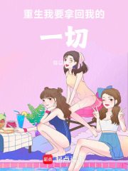 重生：我要拿回我的一切