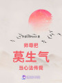 師尊把莫生氣當心法傳我
