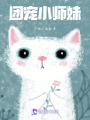 團寵小師妹