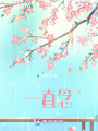 一直念