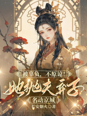 被辜负，不原谅！她抛夫弃子名动京城小说，被辜负，不原谅！她抛夫弃子名动京城叶子清苏亦闻