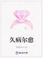 久病爾愈