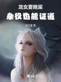 龍女夏晚棠：雜役也能證道