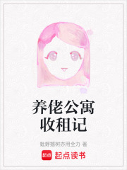 養佬公寓收租記