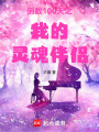 倒數(shù)100天之我的靈魂伴侶