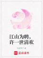 江山為聘，許一世清歡