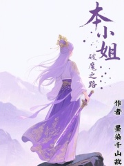 本小姐破魔之路