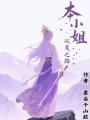 本小姐破魔之路