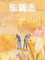 東籬志