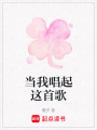 當我唱起這首歌