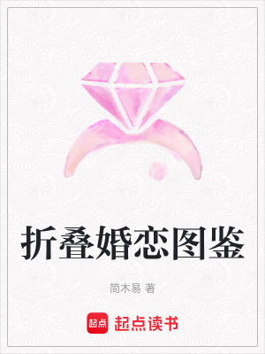 折疊婚戀圖鑒