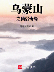 烏蒙山之仙侶奇緣