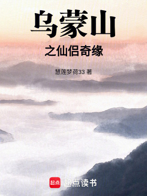 烏蒙山之仙侶奇緣