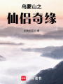 烏蒙山之仙侶奇緣