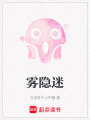 霧隱迷