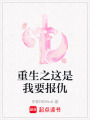 重生之這是我要報仇