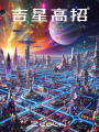 吉星高招