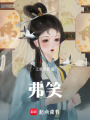弗笑