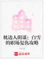 枕邊人陰謀：白雪的職場復(fù)仇攻略
