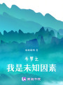 斗羅之我是未知因素