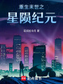 重生末世之星隕紀(jì)元