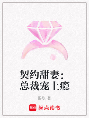 契約甜妻：總裁寵上癮