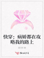 快穿：病嬌都在攻略我的路上