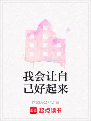 我會(huì)讓自己好起來