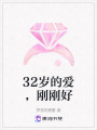 32歲的愛，剛剛好