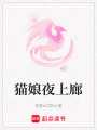 貓娘夜上廊