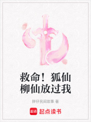 救命！狐仙柳仙放過我