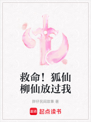 救命！狐仙柳仙放過我