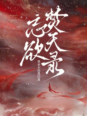 忘欲焚天錄
