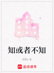 知或者不知
