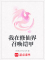 我在修仙界召喚鎧甲