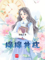 綿綿共枕