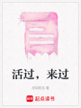 活過，來過