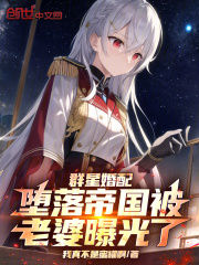 主角顾行舟沈鱼儿小说群星婚配：堕落帝国被老婆曝光了免费阅读