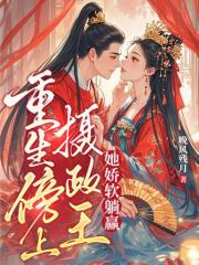 宋玉婵小说在线免费阅读（重生傍上摄政王，她娇软躺赢无弹窗无删减）