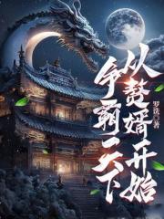 男女主人公叫韩易顾邀璃的小说免费资源
