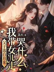 《父子选白月光，我带女儿走哭什么》小说主角宋南星顾霆琛章节免费在线阅读