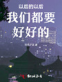 以后的以后我們都要好好的