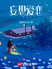 妄想愛戀