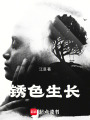 銹色生長