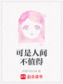 可是人間不值得