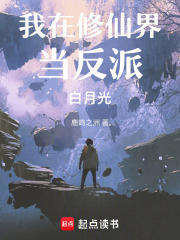 我在修仙界當反派白月光
