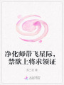 凈化師帶飛星際，禁欲上將求領證